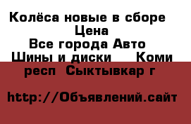 Колёса новые в сборе 255/45 R18 › Цена ­ 62 000 - Все города Авто » Шины и диски   . Коми респ.,Сыктывкар г.